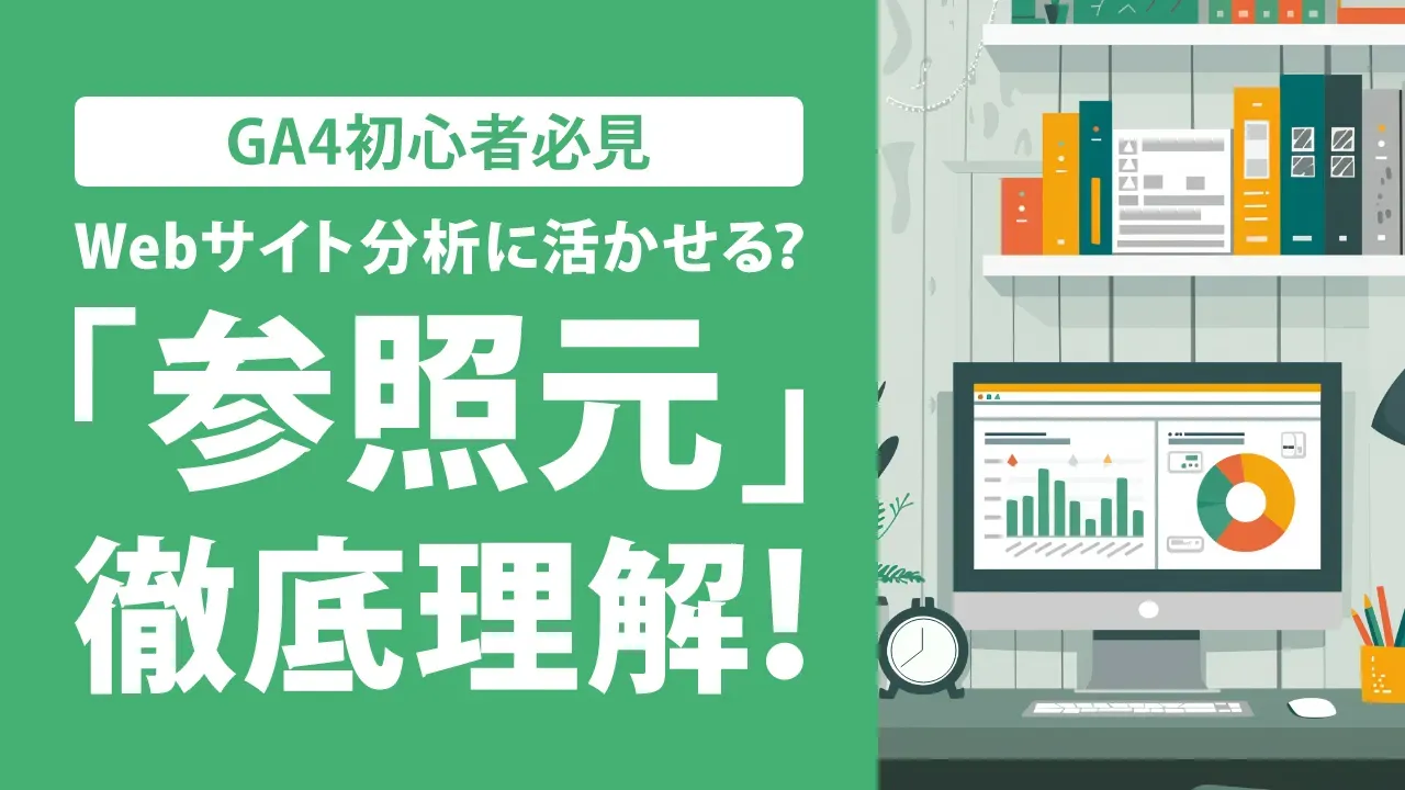 GA4（Googleアナリティクス4）の参照元（流入元）とは？概要や確認方法を初心者向けに解説