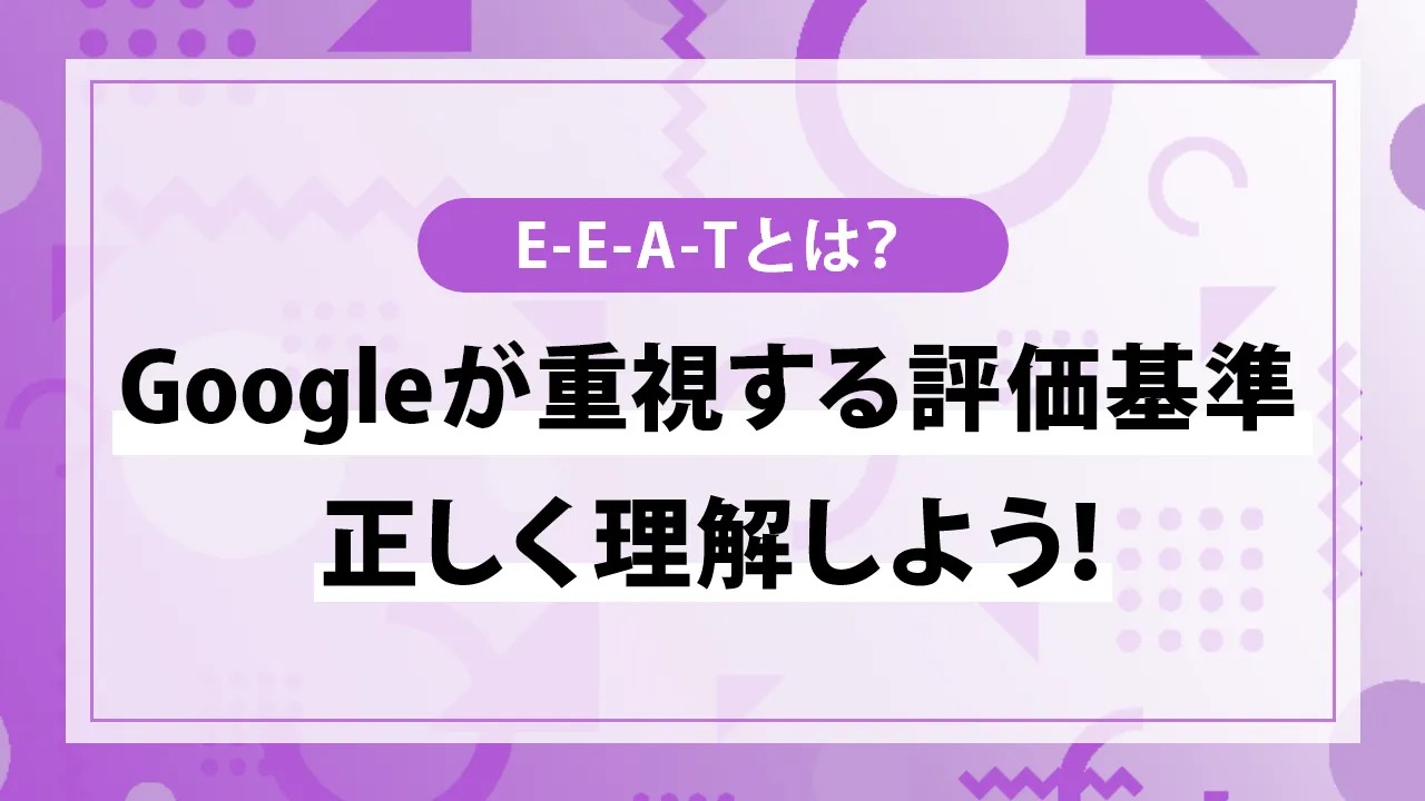 E-E-A-Tとは？SEOとの関係性や高めるポイントを解説！