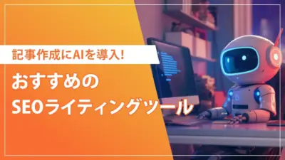 【2025年最新】SEOライティングに使えるAIツールおすすめ14選！選び方や注意点も解説