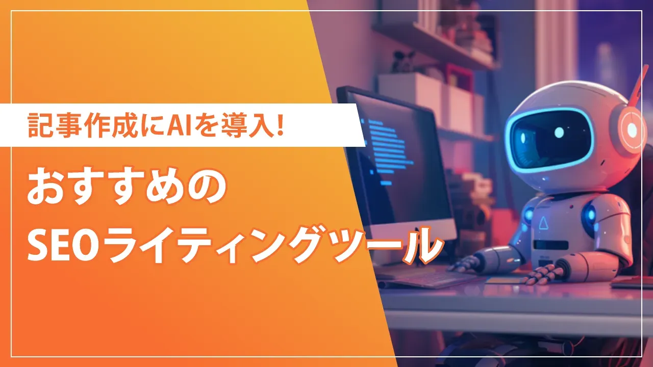【2025年最新】SEOライティングに使えるAIツールおすすめ14選！選び方や注意点も解説