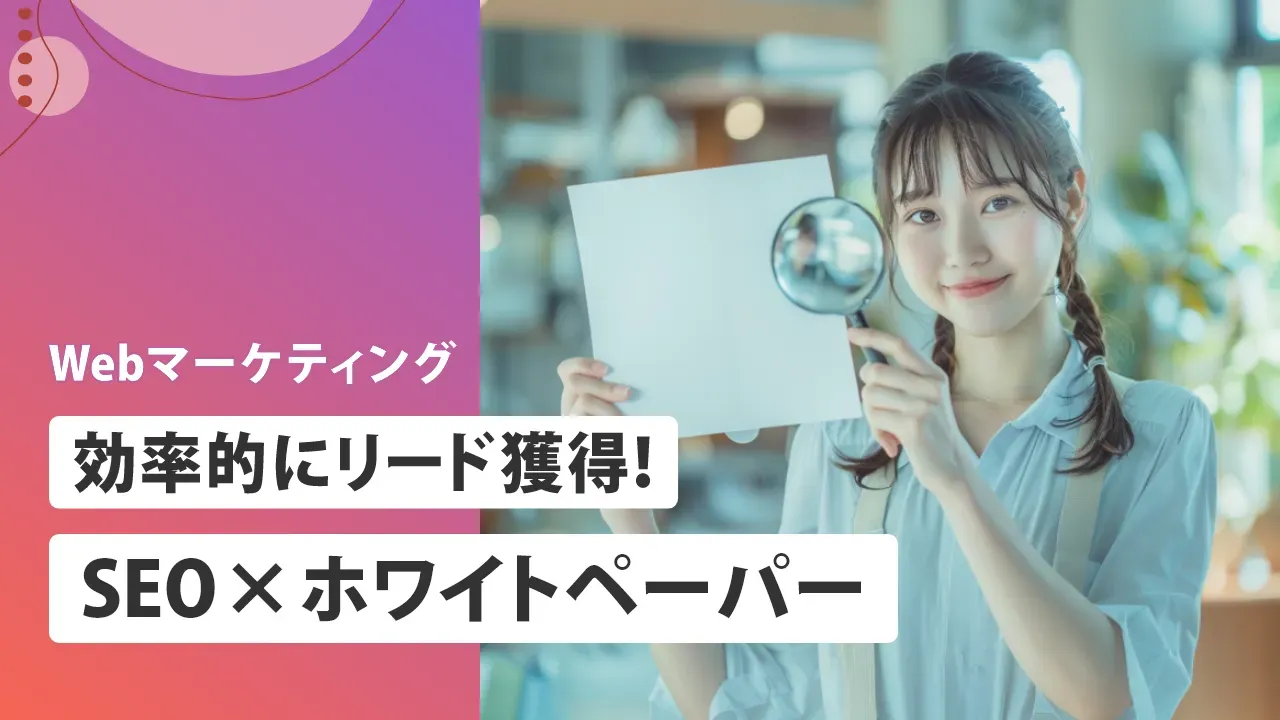 【SEO×ホワイトペーパー】効率的に集客を実現する方法
