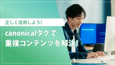canonicalタグの正しい使い方｜SEO評価を下げないための重複対策