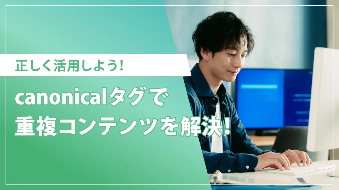 canonicalタグの正しい使い方｜SEO評価を下げないための重複対策