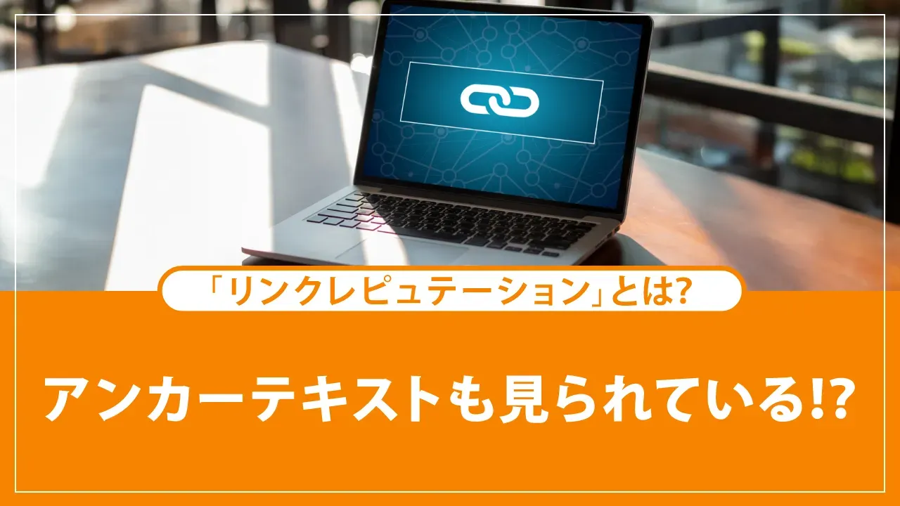 リンクレピュテーションとは？SEO対策や注意点もわかりやすく解説