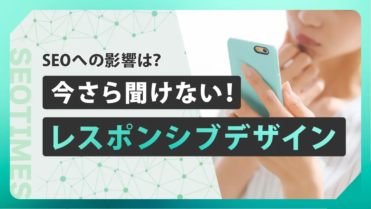 レスポンシブデザインとは?メリットとSEOへの影響をわかりやすく解説