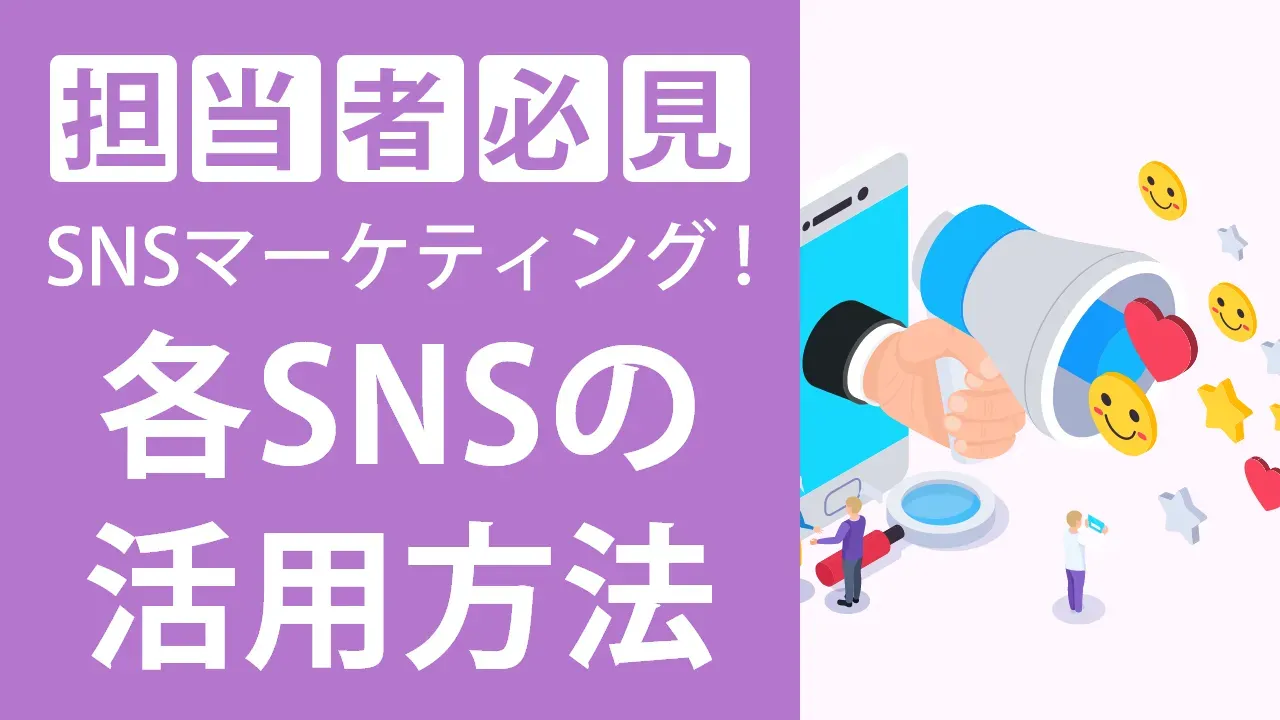 SNSマーケティングとは?成功事例と導入のメリット・デメリットを徹底解説!