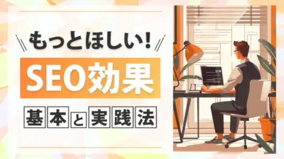 コンテンツSEOだけでは不十分？効果を高めるテクニカルSEOの基本と実践法