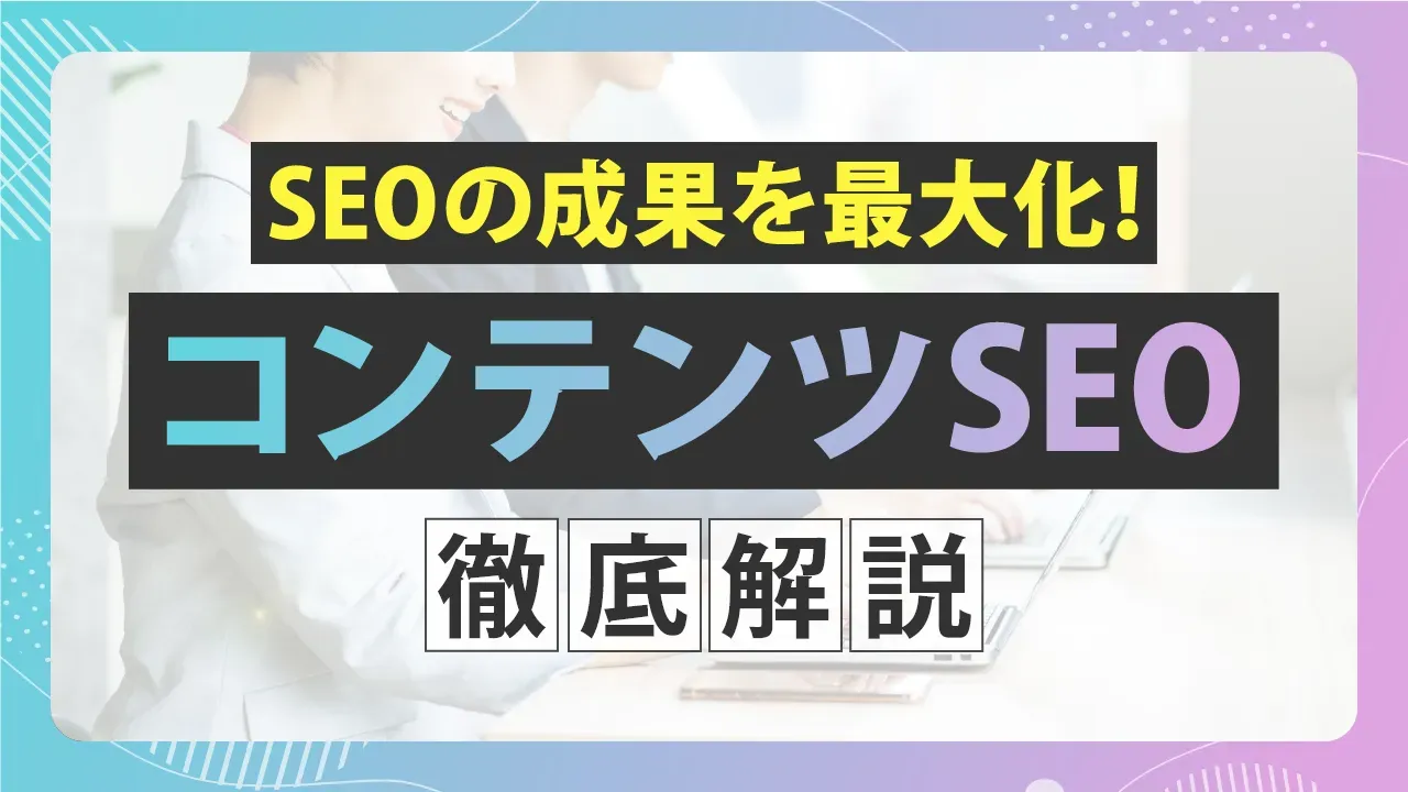 コンテンツSEOの効果とは?上位表示を実現するためのポイント解説