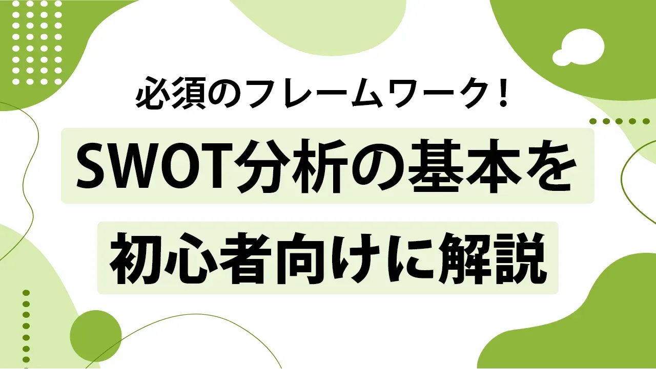 SWOT分析とは？分析の目的、やり方をわかりやすく解説！