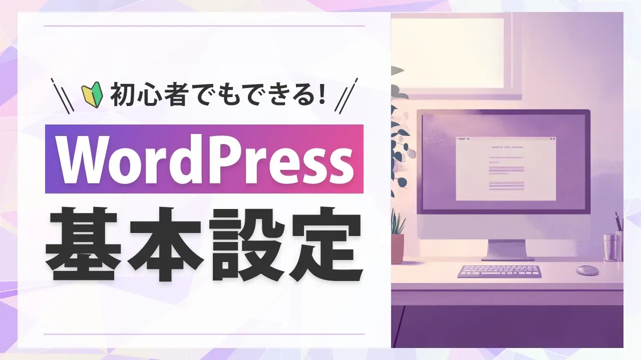 【2025年版】WordPressのSEO対策完全ガイド|必須の初期設定から検索順位を上げるコツまで