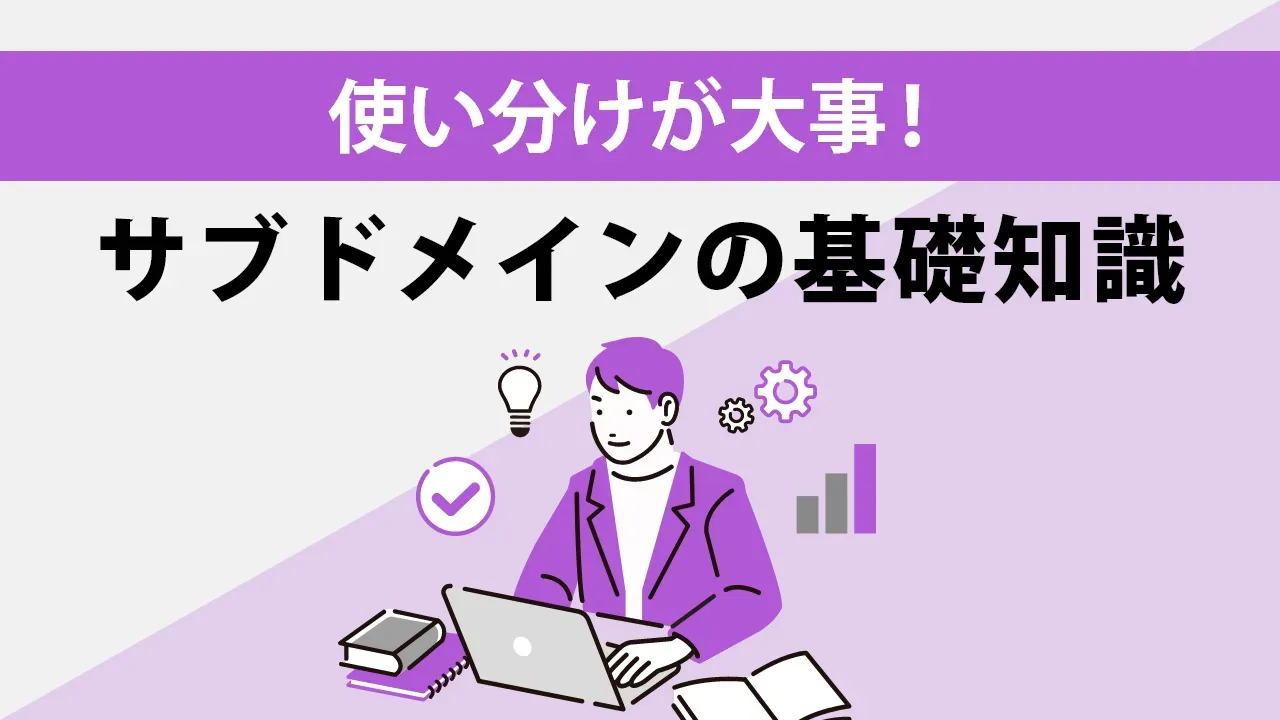 【2025年版】サブドメインとは？SEOに強い「専門サイト」の作り方とサブディレクトリとの使い分け