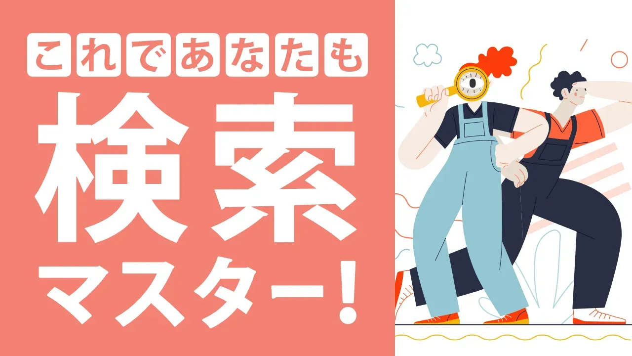 SEOに使える検索コマンド29選を徹底解説！Google検索の精度を高めよう