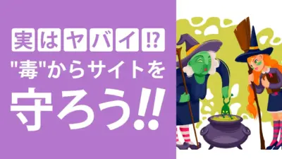 「SEOポイズニング対策」とは?被害の影響と効果的な対策を解説!
