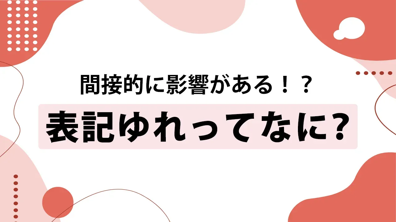 表記ゆれとは？調べ方とSEO対策で評価を落とさないための対策4選！