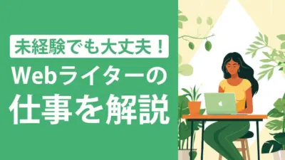 Webライターは未経験でもなれる！仕事内容やゼロから目指すプロセスを解説
