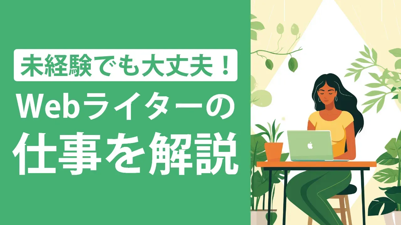 Webライターは未経験でもなれる！仕事内容やゼロから目指すプロセスを解説