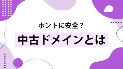 中古ドメインはSEOに有効?メリット・デメリットと失敗しない選び方をプロが解説
