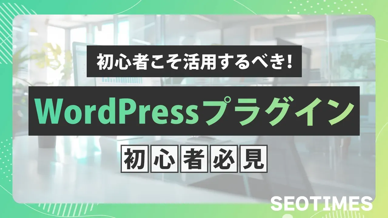 【2025年版】WordPressのSEOプラグインおすすめ5選|「入れすぎ」はNG!正しい選び方と設定方法