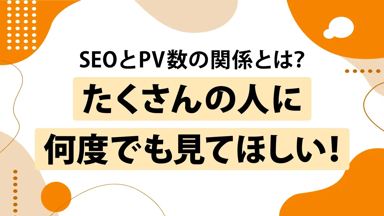 【2025年版】PV数（ページビュー）とは？アクセス数との違いと「意味のあるPV」の増や方