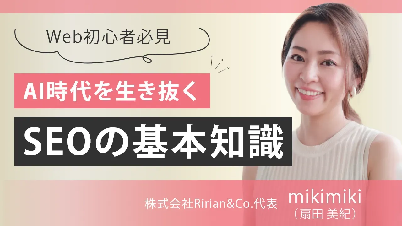 生成AI時代のSEOの考え方！Web初心者こそがSEOを学ぶべき理由