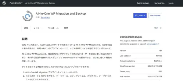 All-in-One WP Migrationとは?