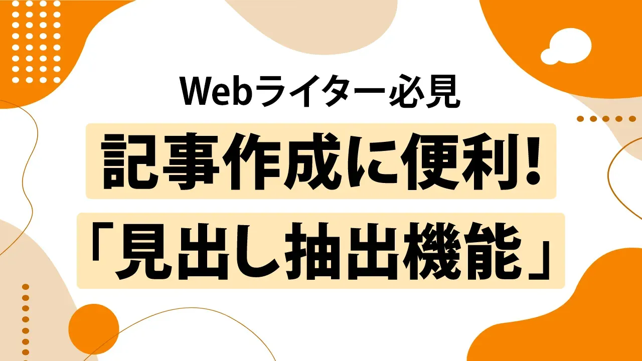 ラッコキーワードの見出し抽出機能とは？概要や使い方を詳しく解説！