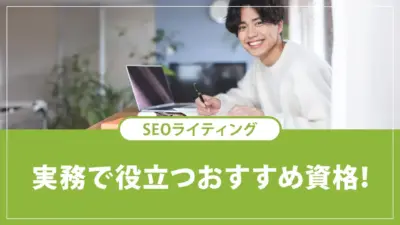 SEOライティングにおすすめの資格10選！取得のメリットと注意点も解説