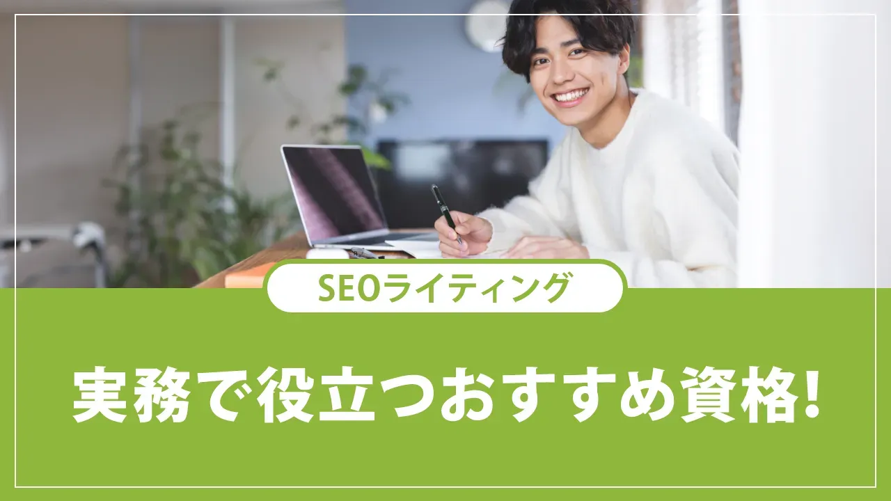 SEOライティングにおすすめの資格10選！取得のメリットと注意点も解説