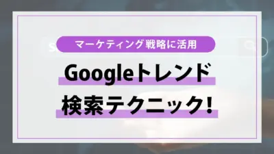 Googleトレンドを使いこなす！検索テクニックを紹介する動画が公開