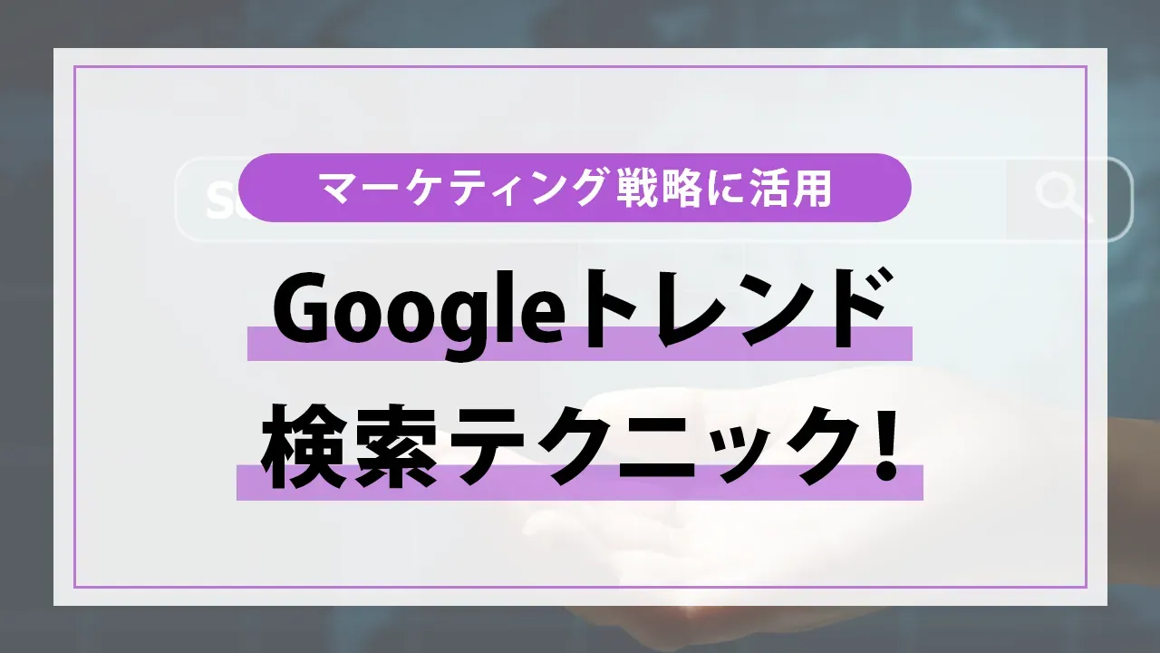 Googleトレンドを使いこなす！検索テクニックを紹介する動画が公開