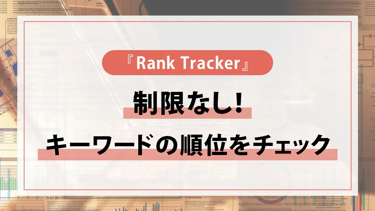 Rank Trackerとは?基本的な機能やメリット・デメリットを解説!