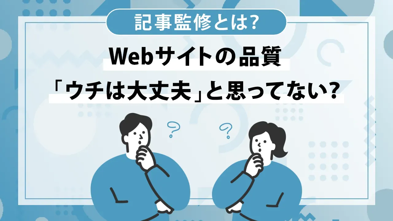 記事監修とは？必要性や依頼すべきジャンル、依頼方法を解説