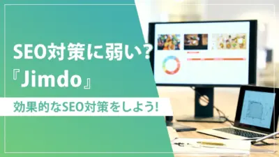 JimdoのSEO対策とは？検索順位を上げるためのポイントを解説