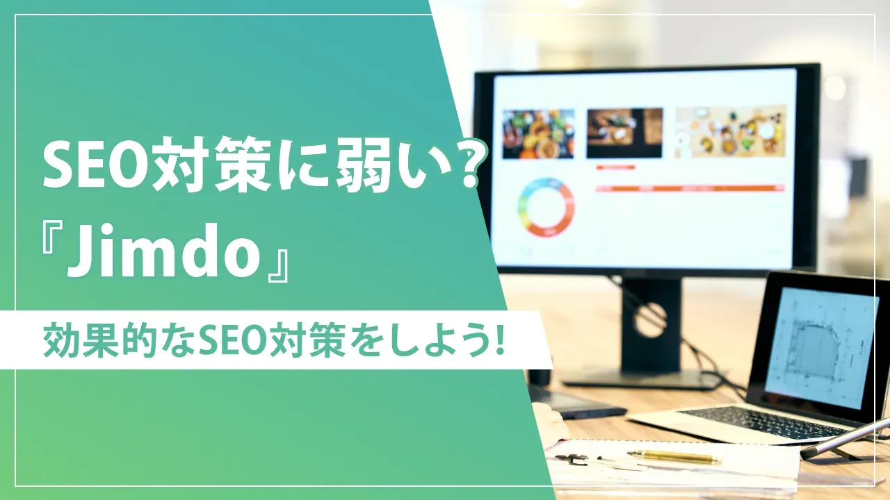 JimdoのSEO対策とは？検索順位を上げるためのポイントを解説