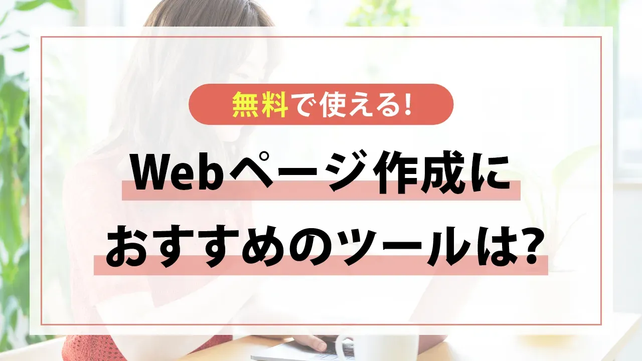 Webページを自分で作成したい！無料で使えるおすすめツール10選