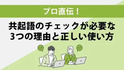 共起語とは？共起語をチェックすべき3つの理由と正しい使い方