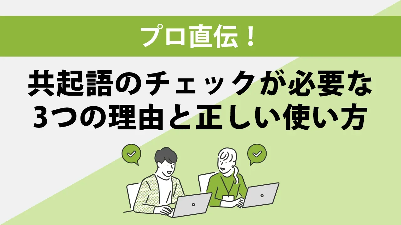 共起語とは？共起語をチェックすべき3つの理由と正しい使い方