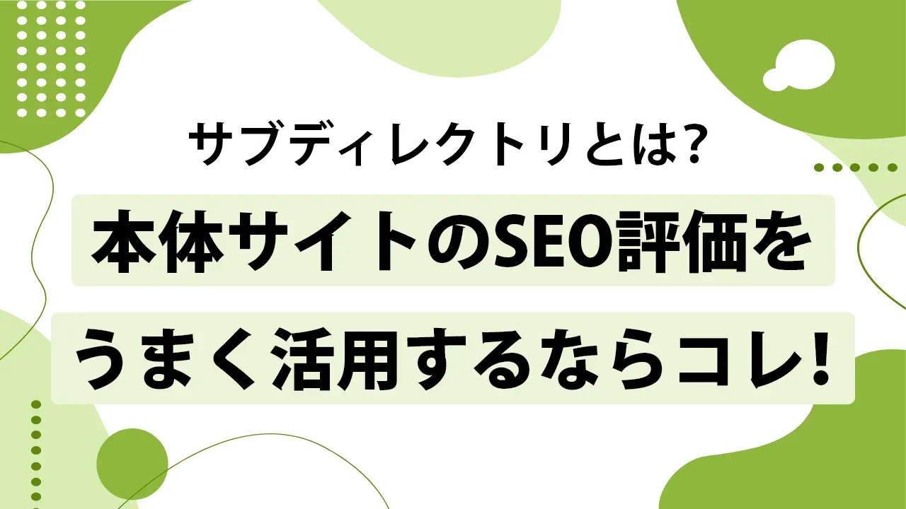 サブディレクトリとは？活用方法やサブドメインとの違いをわかりやすく解説！