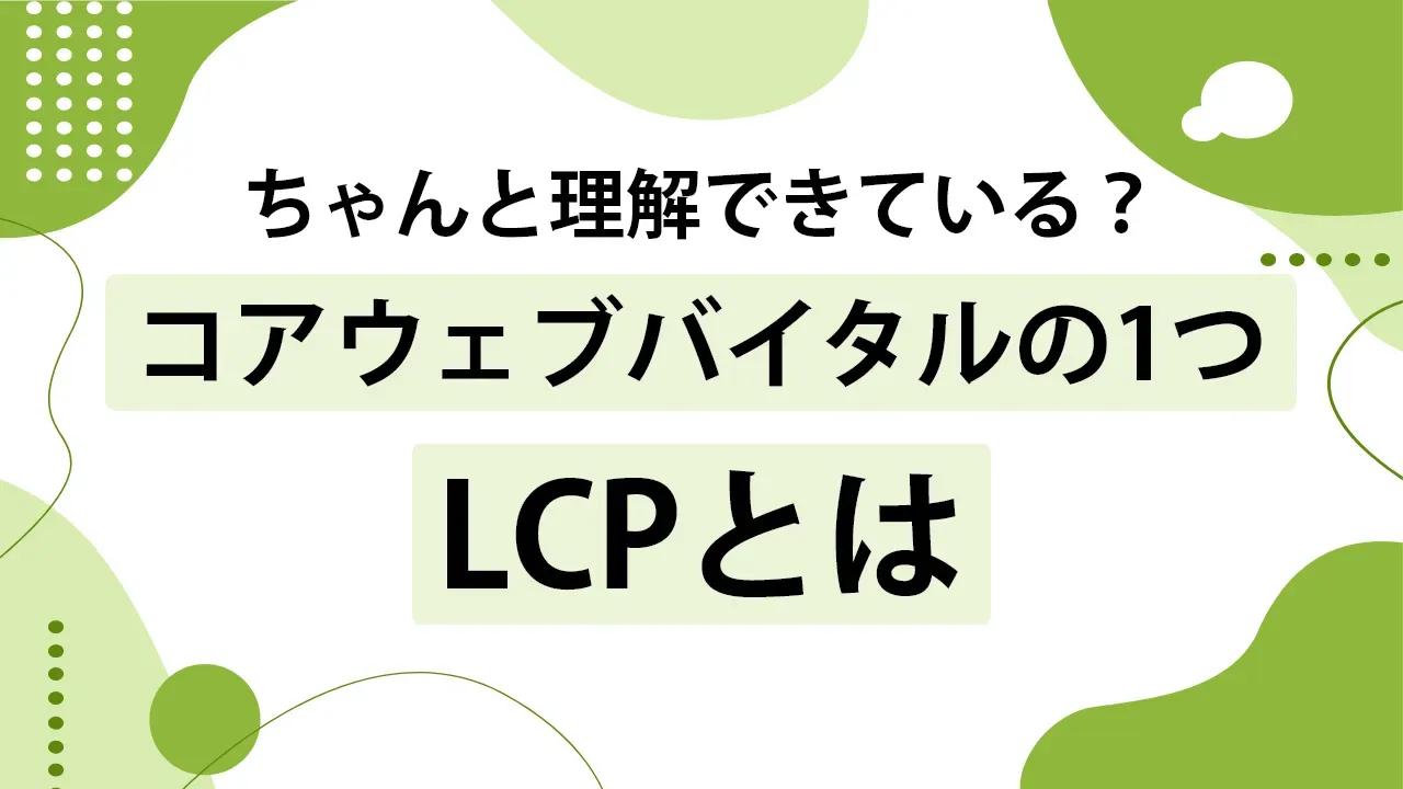 LCPとは？測定方法と改善のヒント
