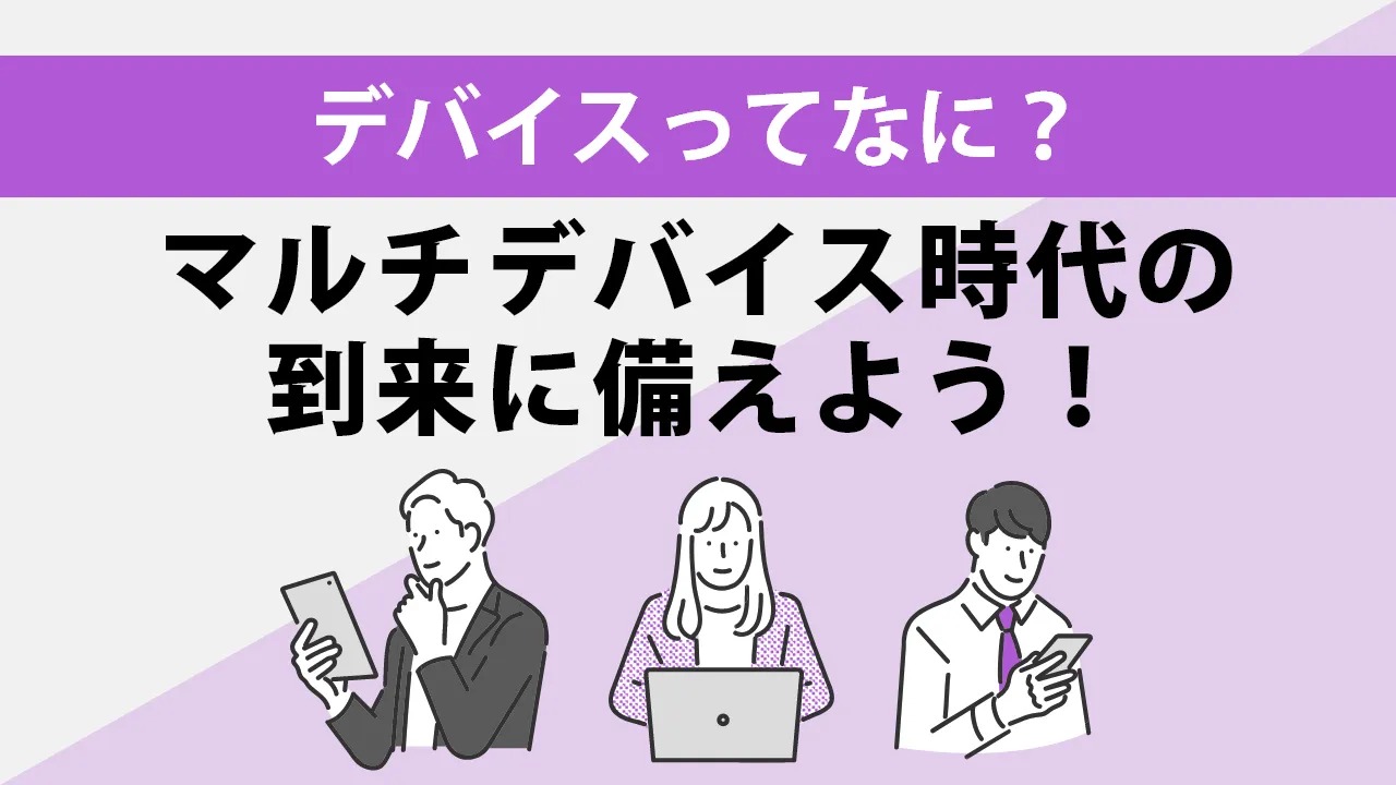 デバイスとは何か?パソコン・スマホなどの種類や基本的な使い方を解説