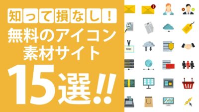 【商用利用OK】無料のアイコン素材サイト15選！