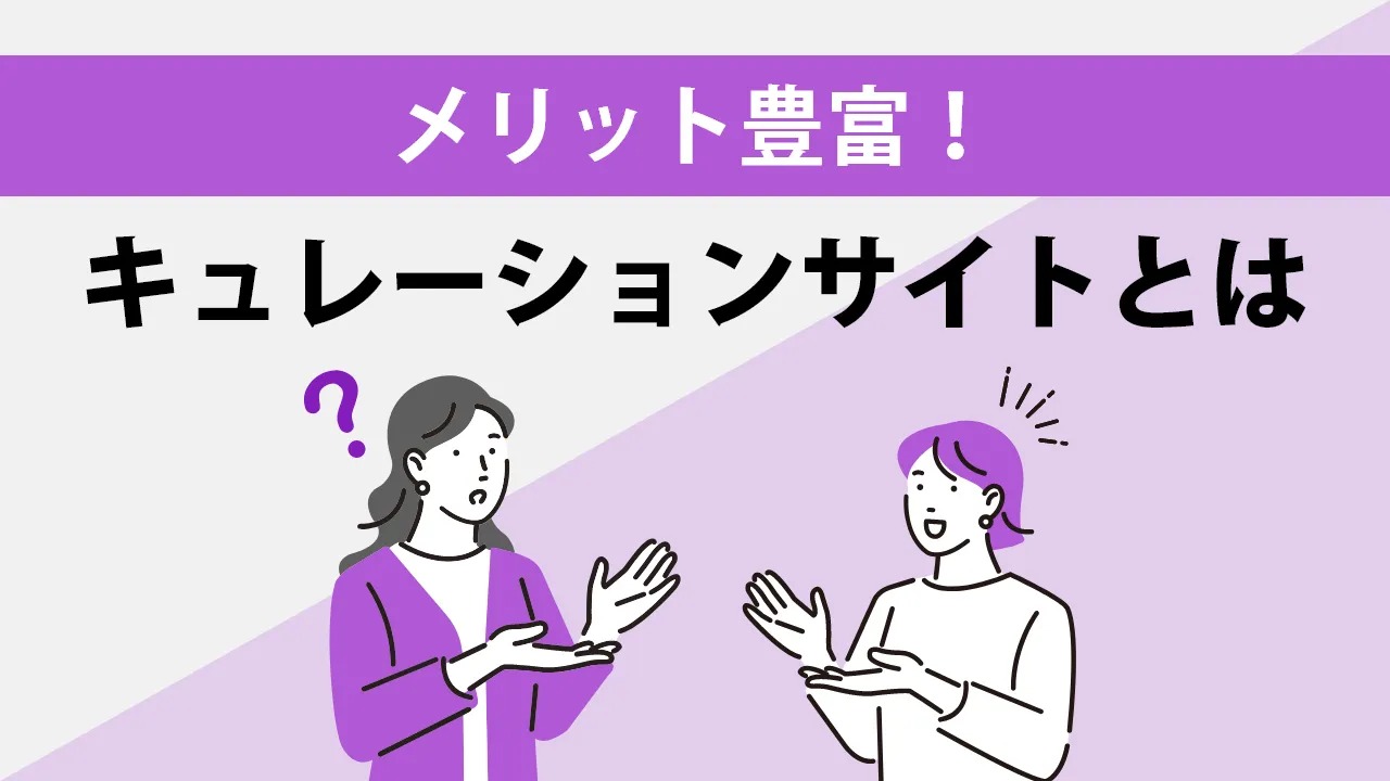 【人気サイト19選】キュレーションサイトとは？仕組み・メリット・運営の注意点を解説