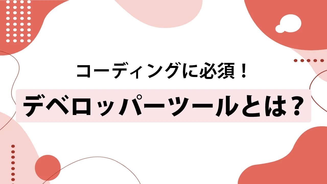 デベロッパーツールとは?できることや基本的な使い方を解説