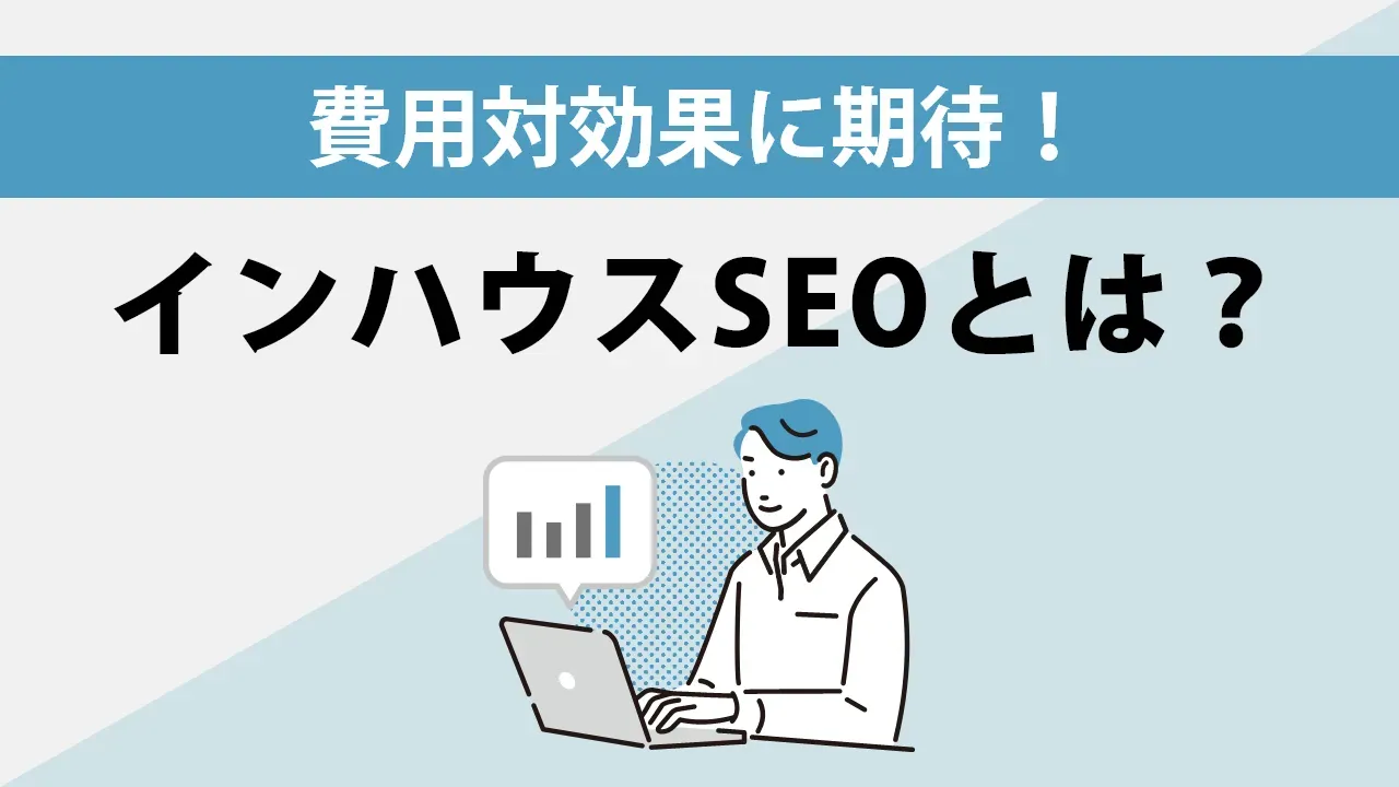 インハウスSEOとは?内製化するメリットとデメリットを詳しく解説!