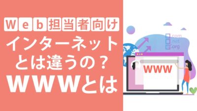 wwwとは？あり・なしの違いやや正しい設定・トラブル対処法を解説