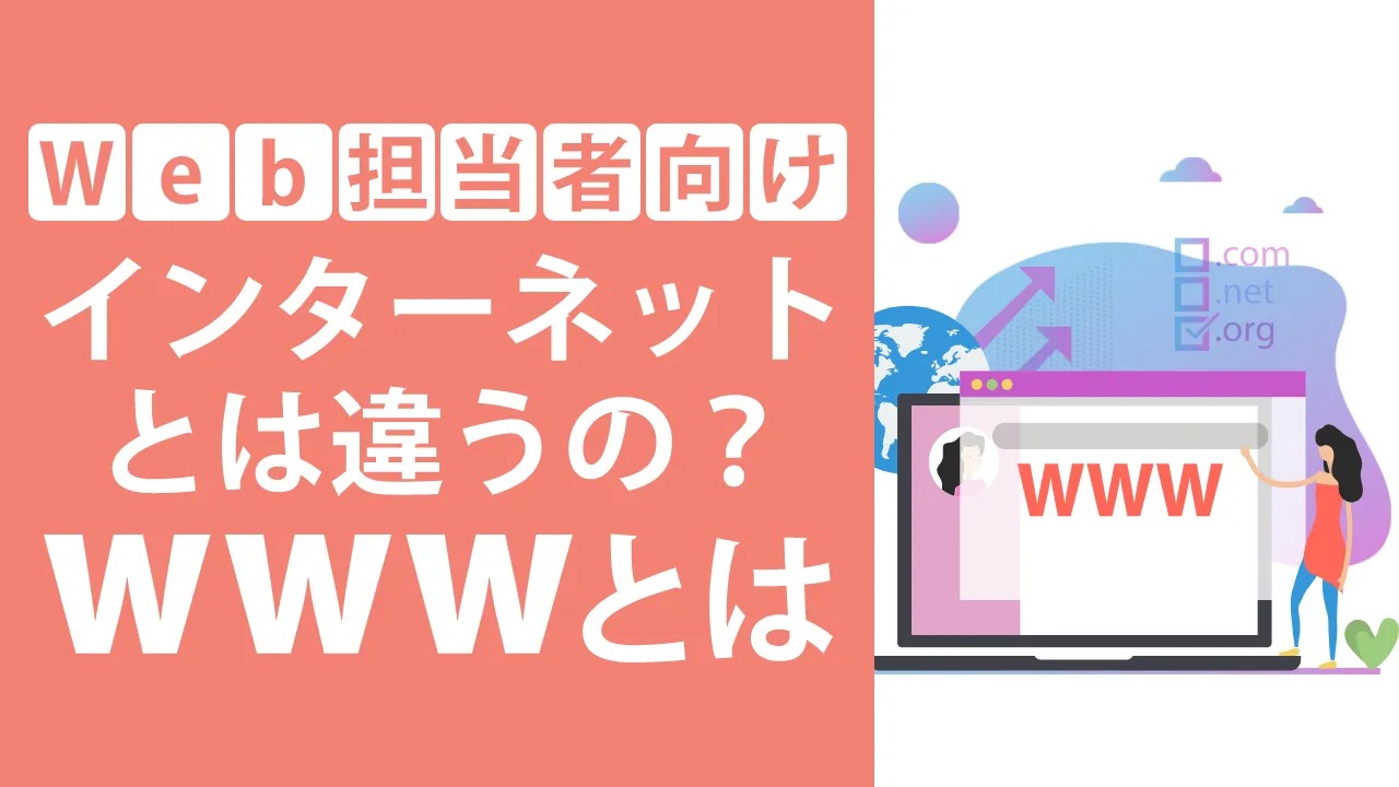 wwwとは?あり・なしの違いやや正しい設定・トラブル対処法を解説