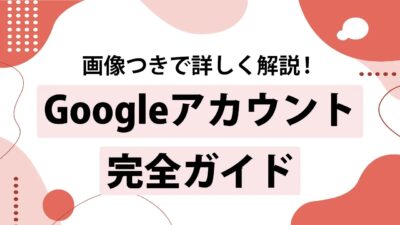 Googleアカウントの作成方法を画像つきで詳しく解説！