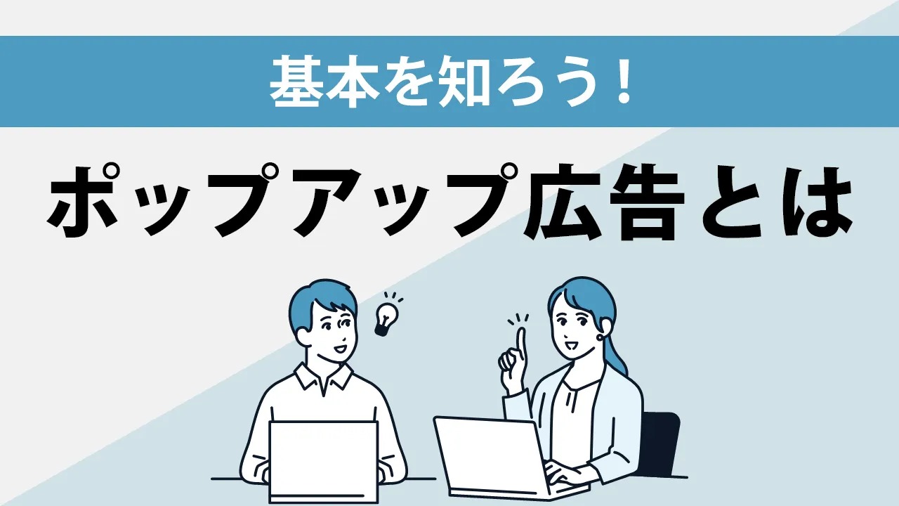 ポップアップ広告とは?作り方のコツや消し方を解説!