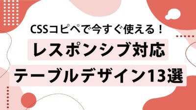 【レスポンシブ対応】シンプルなCSSのテーブルデザイン13選！