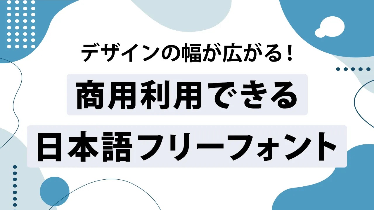 【商用利用可】おすすめの日本語フリーフォント35選！